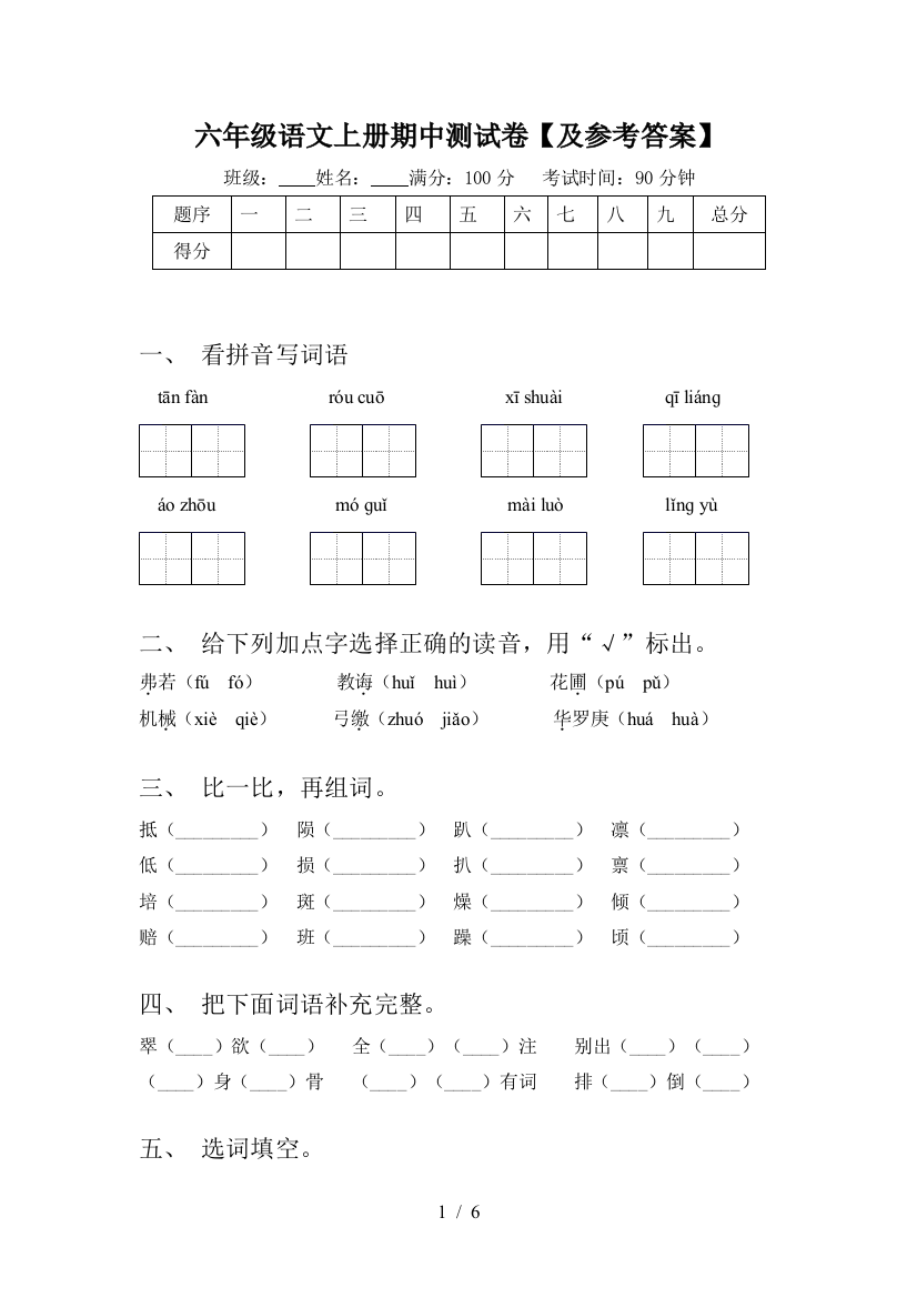 六年级语文上册期中测试卷【及参考答案】