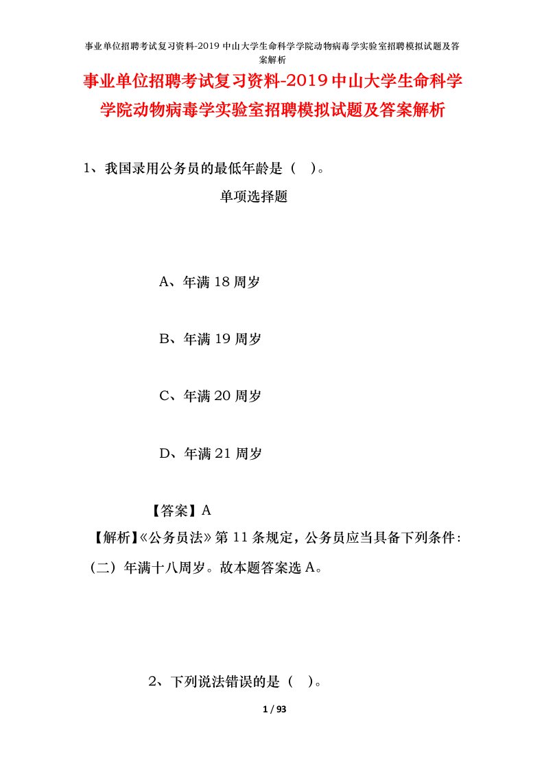 事业单位招聘考试复习资料-2019中山大学生命科学学院动物病毒学实验室招聘模拟试题及答案解析