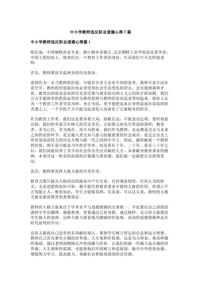 中小学教师违反职业道德心得7篇