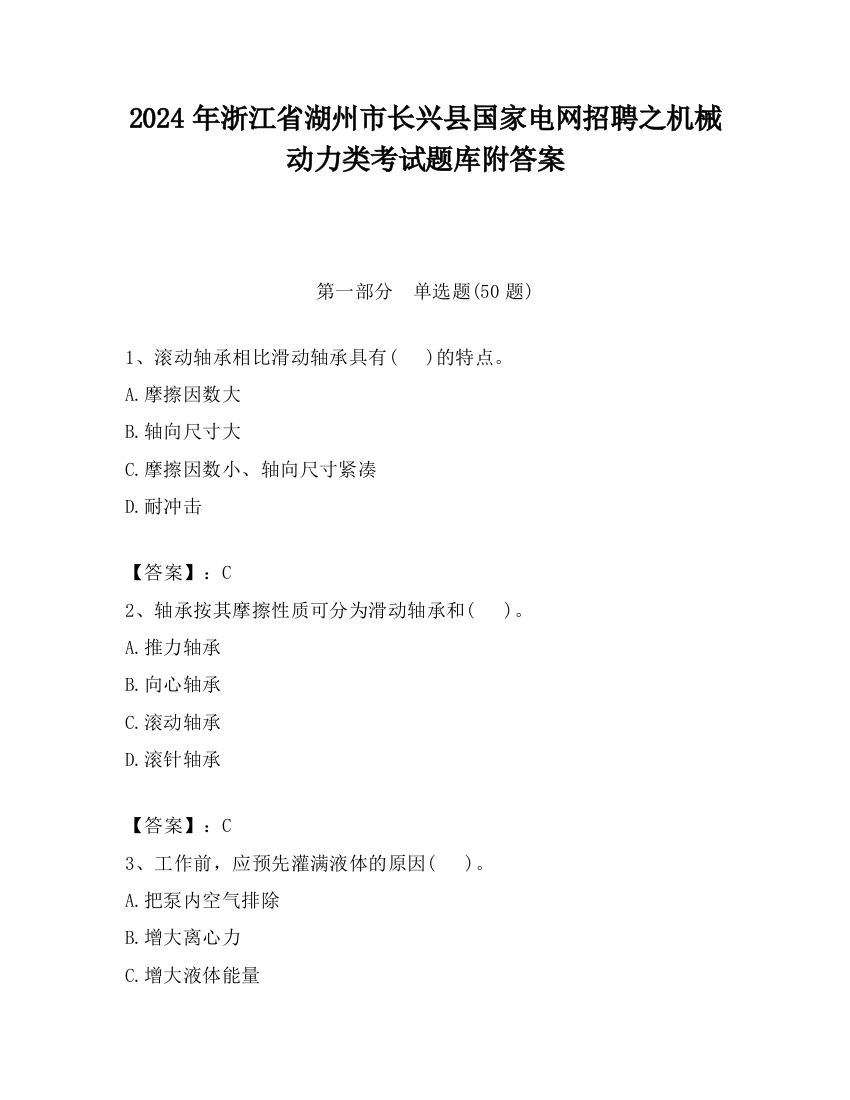 2024年浙江省湖州市长兴县国家电网招聘之机械动力类考试题库附答案