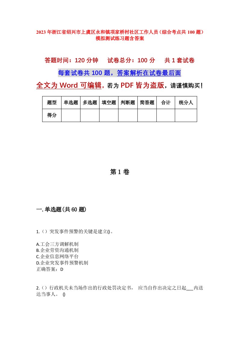 2023年浙江省绍兴市上虞区永和镇项家桥村社区工作人员综合考点共100题模拟测试练习题含答案