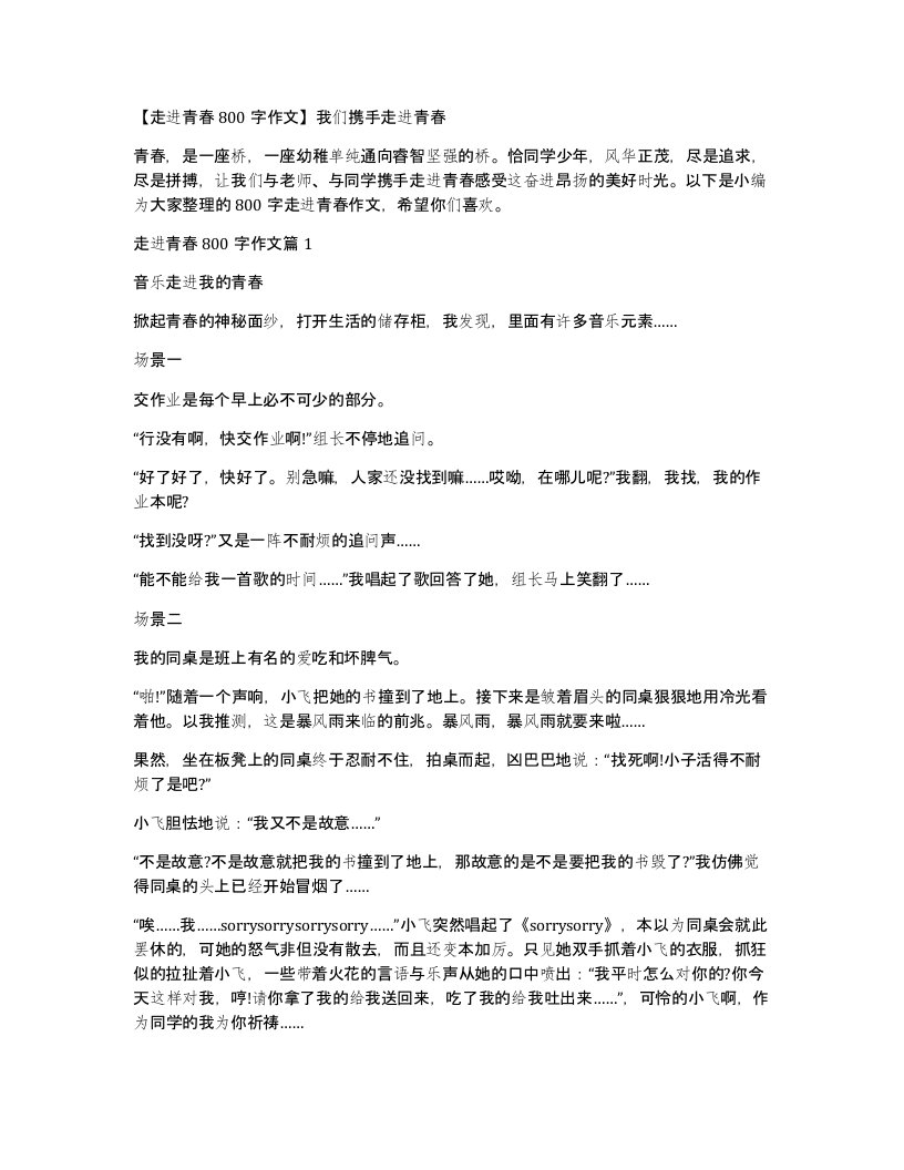 走进青春800字作文我们携手走进青春