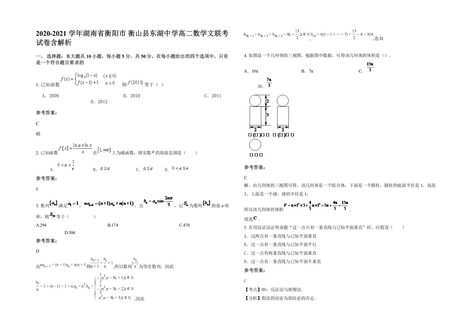 2020-2021学年湖南省衡阳市衡山县东湖中学高二数学文联考试卷含解析