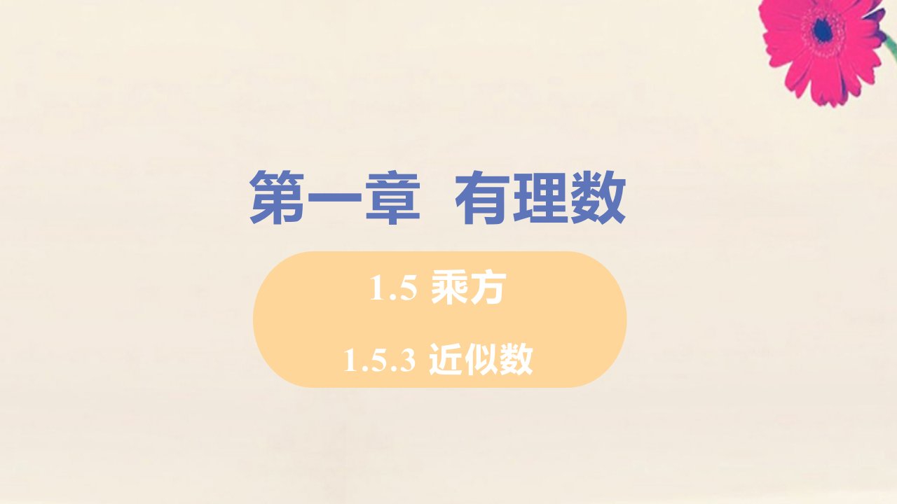 七年级数学上册第1章有理数1.5有理数的乘方1.5.3近似数教学课件新版新人教版