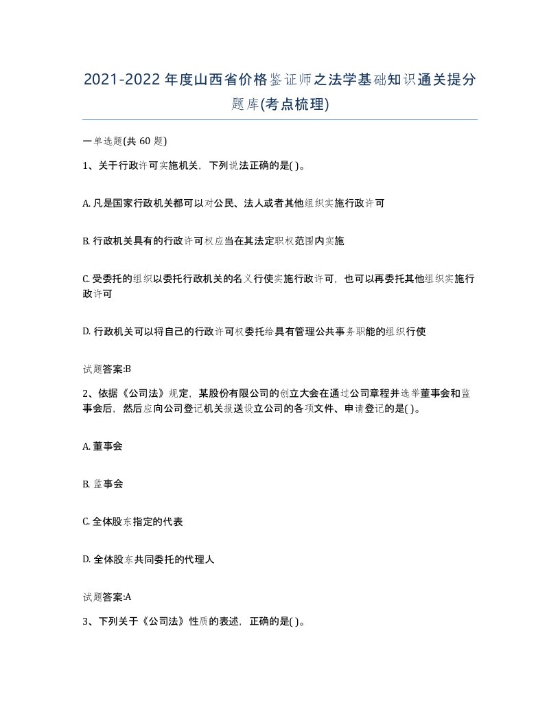 2021-2022年度山西省价格鉴证师之法学基础知识通关提分题库考点梳理