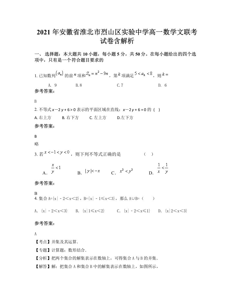 2021年安徽省淮北市烈山区实验中学高一数学文联考试卷含解析