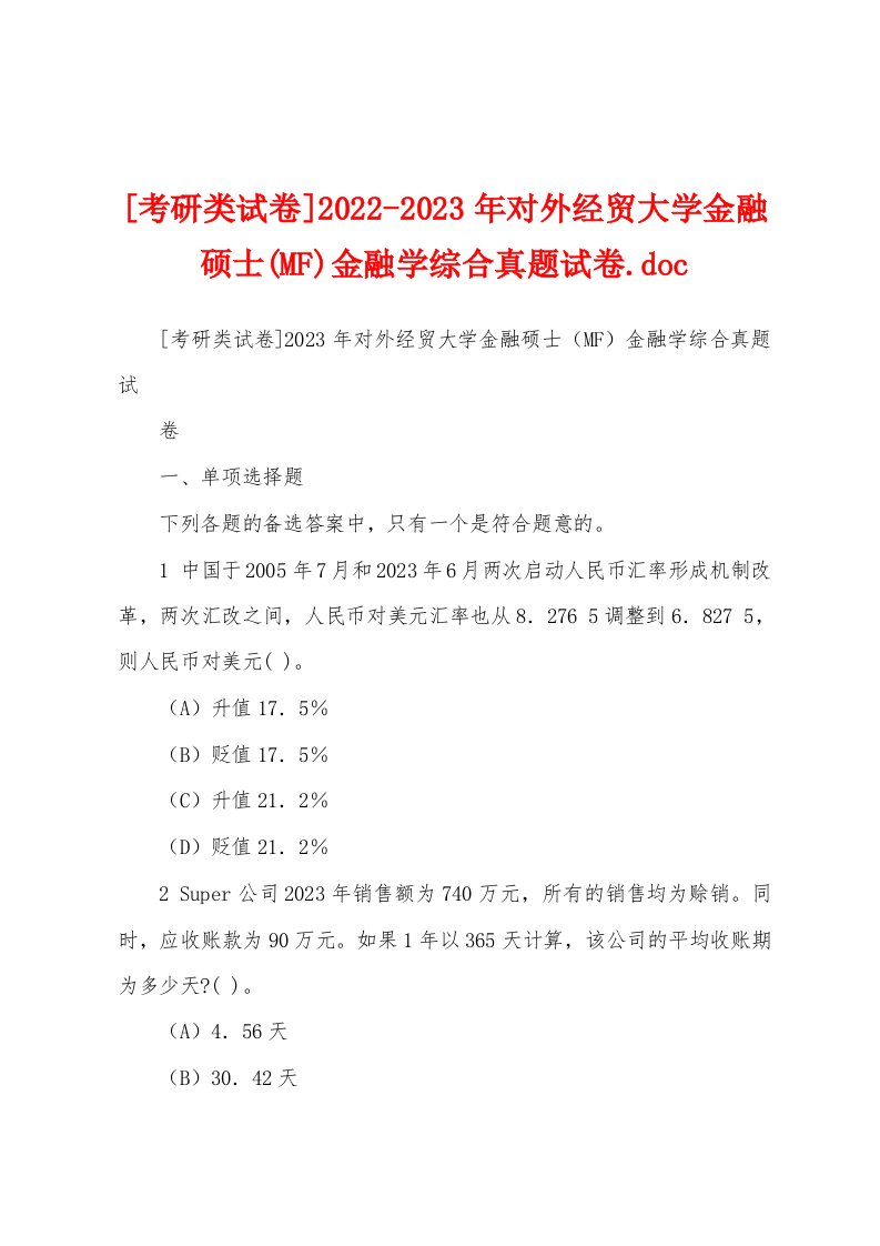 [考研类试卷]2022-2023年对外经贸大学金融硕士(MF)金融学综合真题试卷