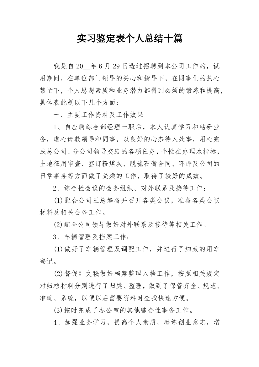 实习鉴定表个人总结十篇