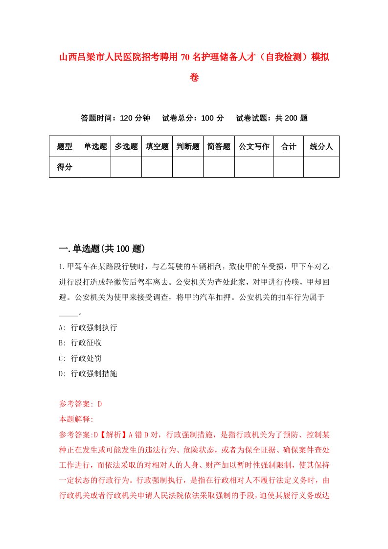 山西吕梁市人民医院招考聘用70名护理储备人才自我检测模拟卷第7版