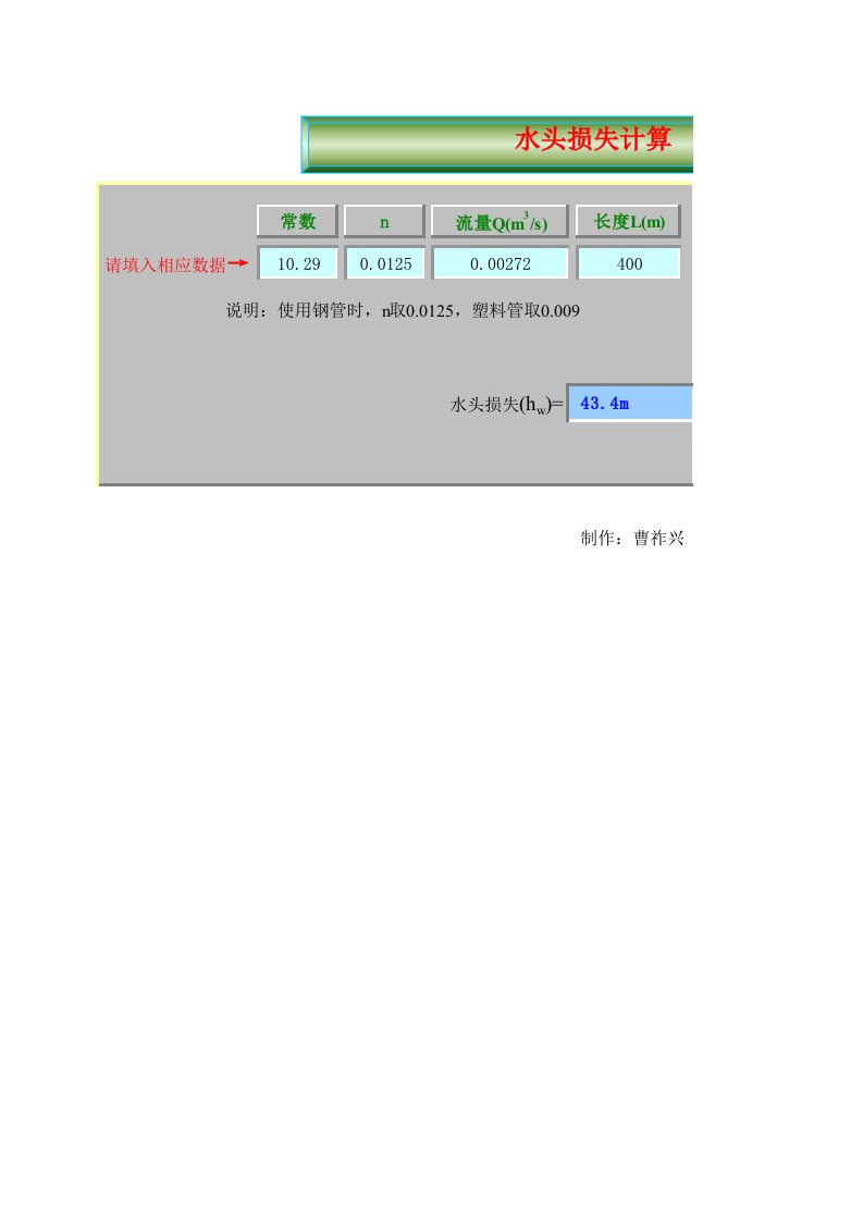 工程资料-水头损失计算