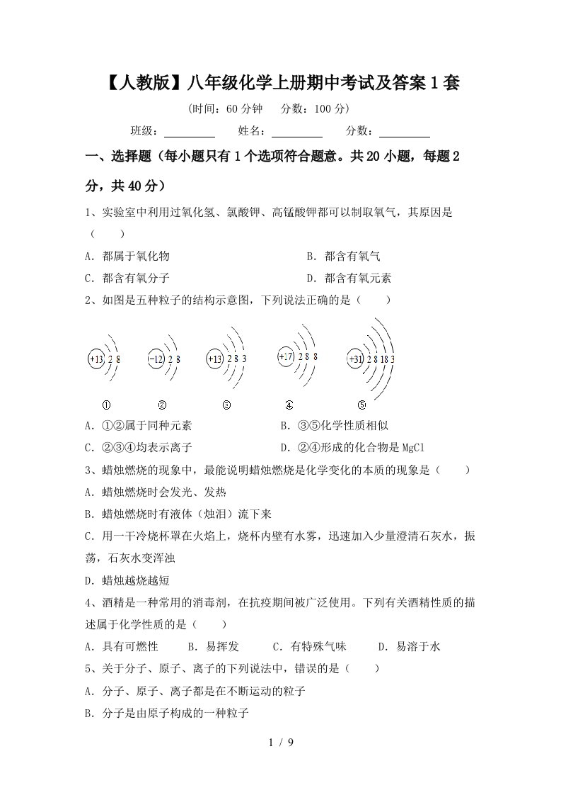 人教版八年级化学上册期中考试及答案1套