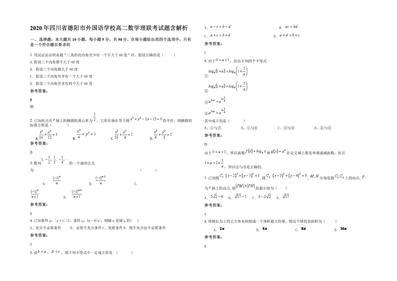 2020年四川省德阳市外国语学校高二数学理联考试题含解析