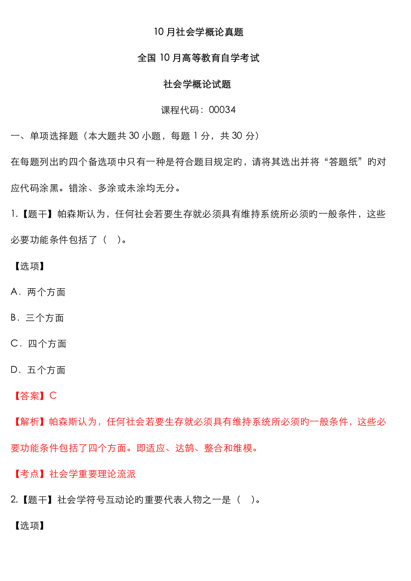 2023年全国10月自考真题社会学概论试题及答案