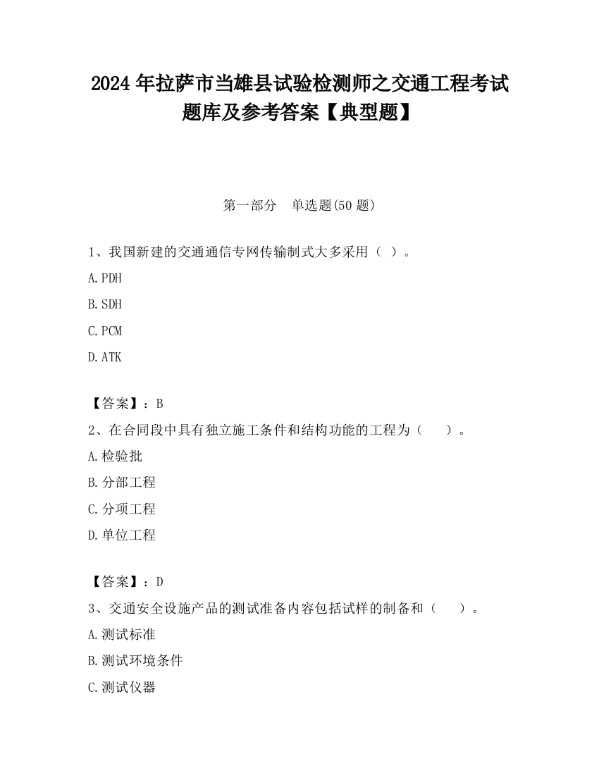 2024年拉萨市当雄县试验检测师之交通工程考试题库及参考答案【典型题】