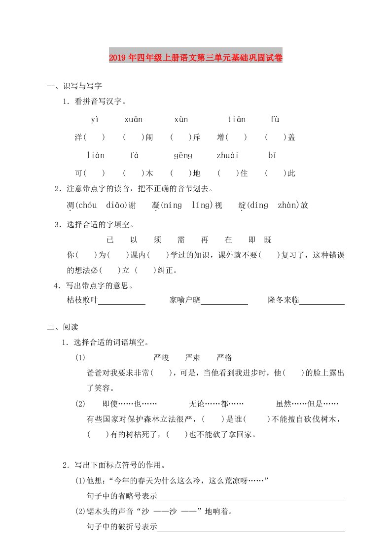 2019年四年级上册语文第三单元基础巩固试卷