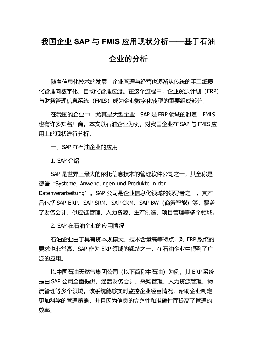 我国企业SAP与FMIS应用现状分析——基于石油企业的分析