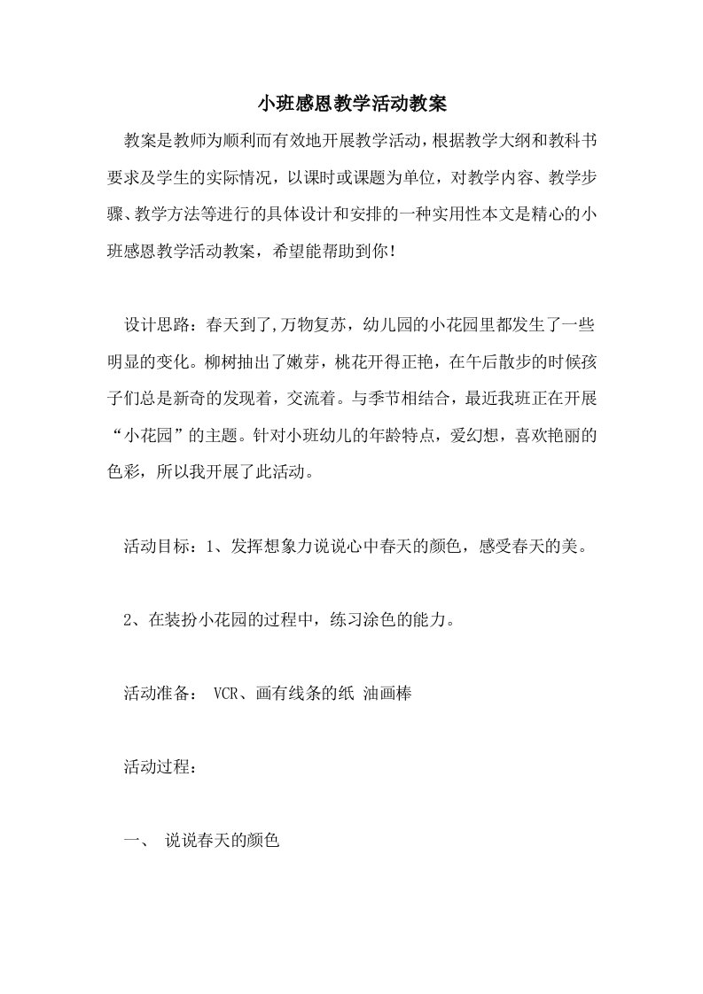 小班感恩教学活动教案