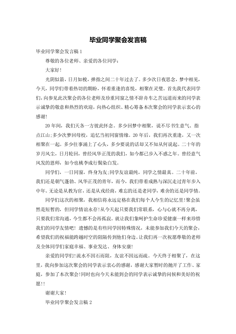 毕业同学聚会发言稿