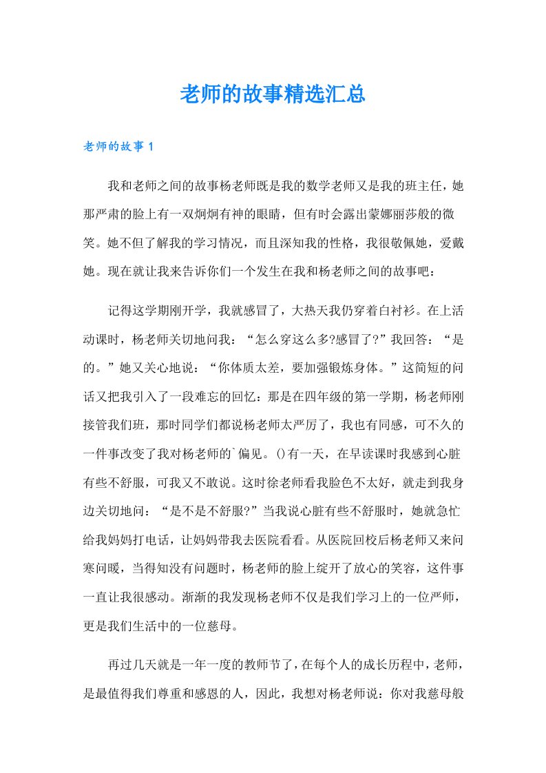 老师的故事精选汇总