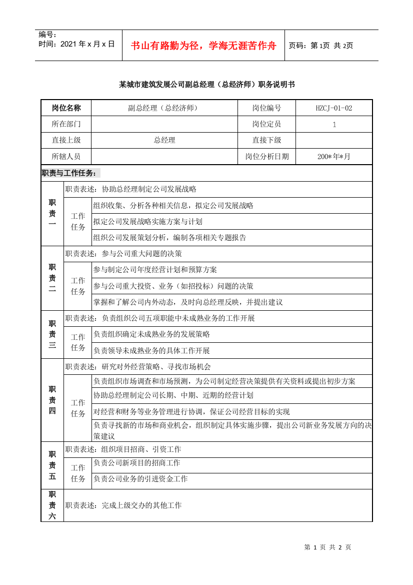 某城市建筑发展公司副总经理（总经济师）职务说明书