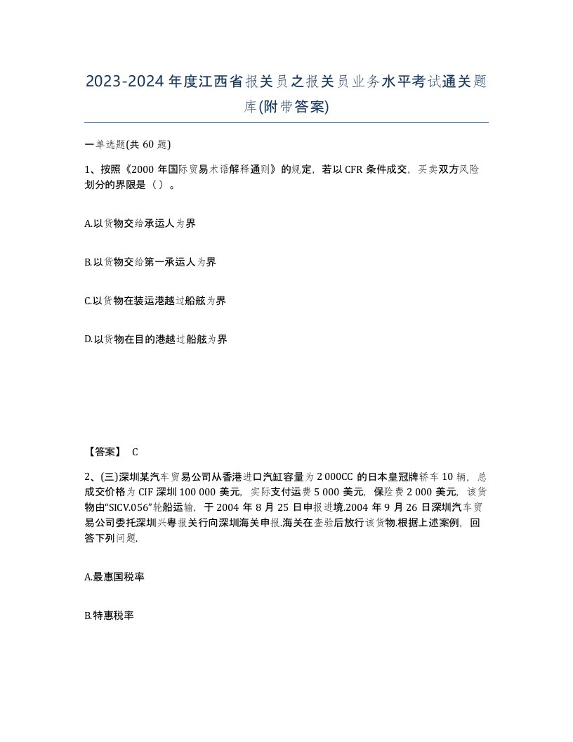 2023-2024年度江西省报关员之报关员业务水平考试通关题库附带答案