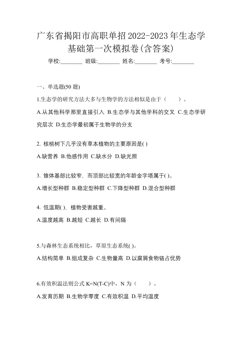 广东省揭阳市高职单招2022-2023年生态学基础第一次模拟卷含答案