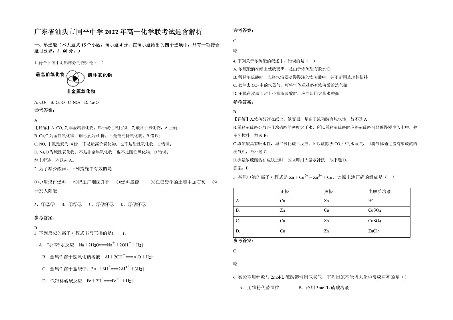 广东省汕头市同平中学2022年高一化学联考试题含解析