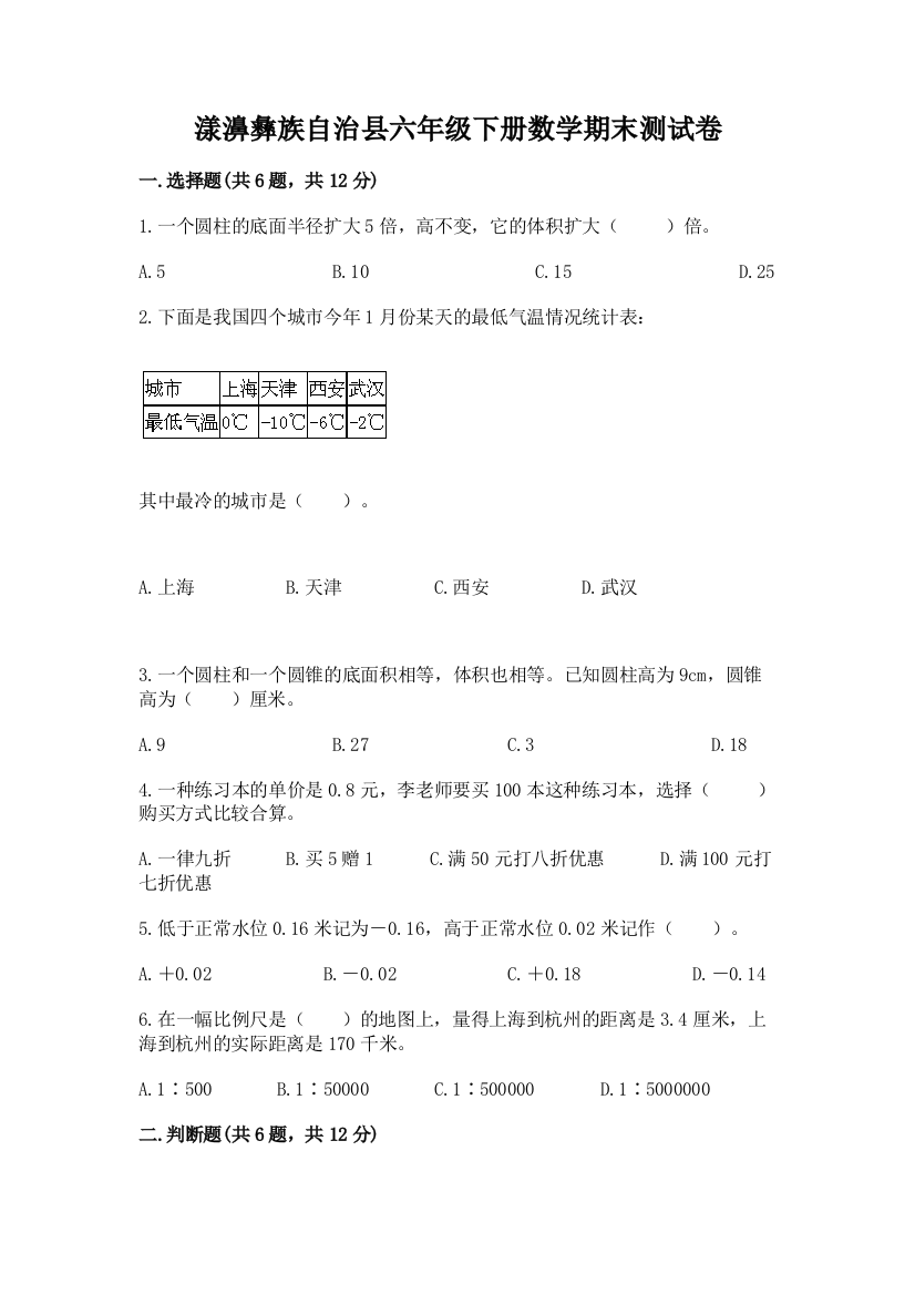 漾濞彝族自治县六年级下册数学期末测试卷及答案1套