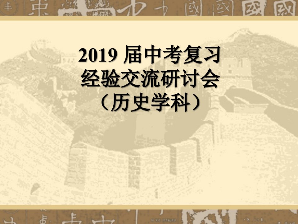 2019中考历史复习备考方案(共96张PPT)