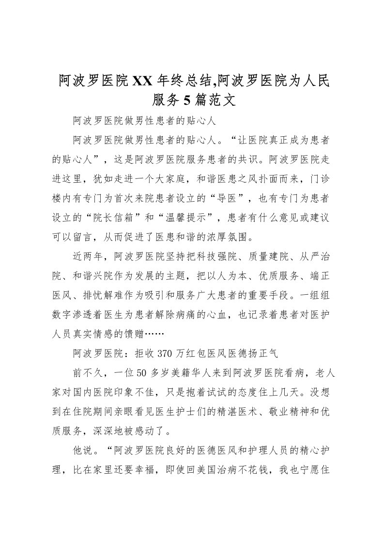 2022-阿波罗医院年终总结,阿波罗医院为人民服务5篇范文