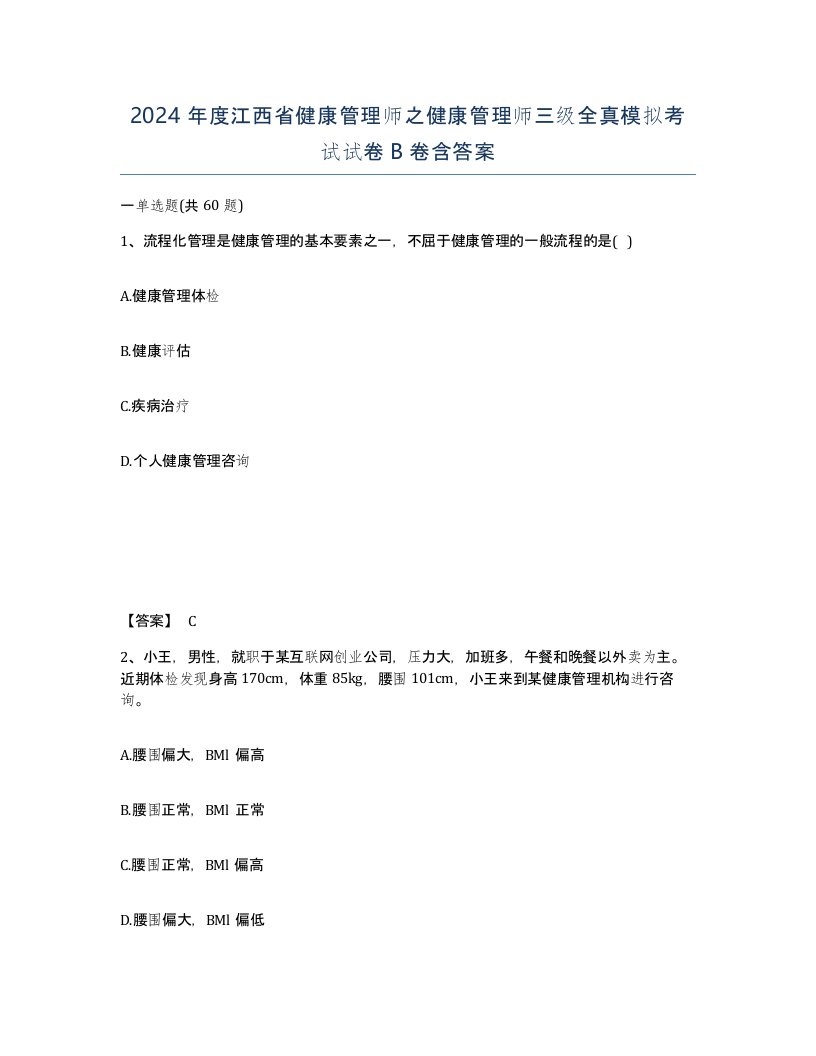 2024年度江西省健康管理师之健康管理师三级全真模拟考试试卷B卷含答案