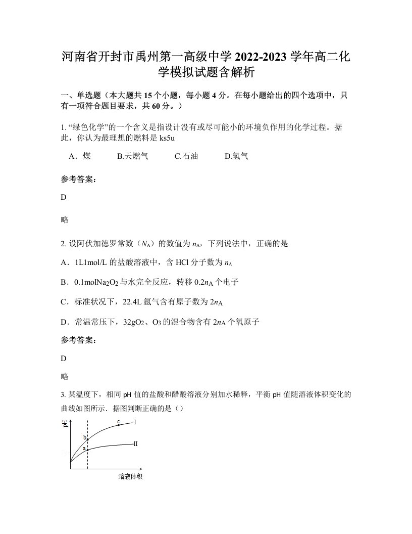 河南省开封市禹州第一高级中学2022-2023学年高二化学模拟试题含解析