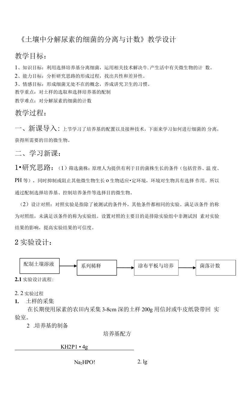 《土壤中分解尿素的细菌的分离与计数》教学设计