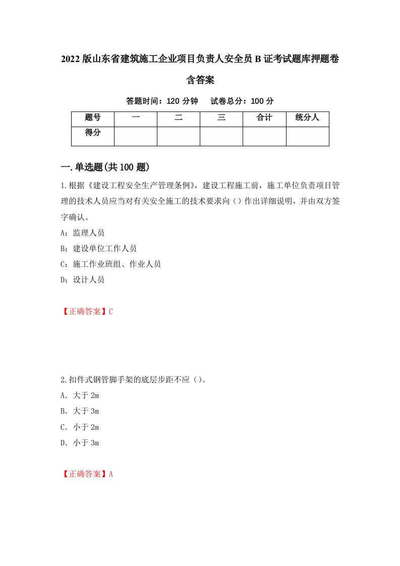 2022版山东省建筑施工企业项目负责人安全员B证考试题库押题卷含答案47