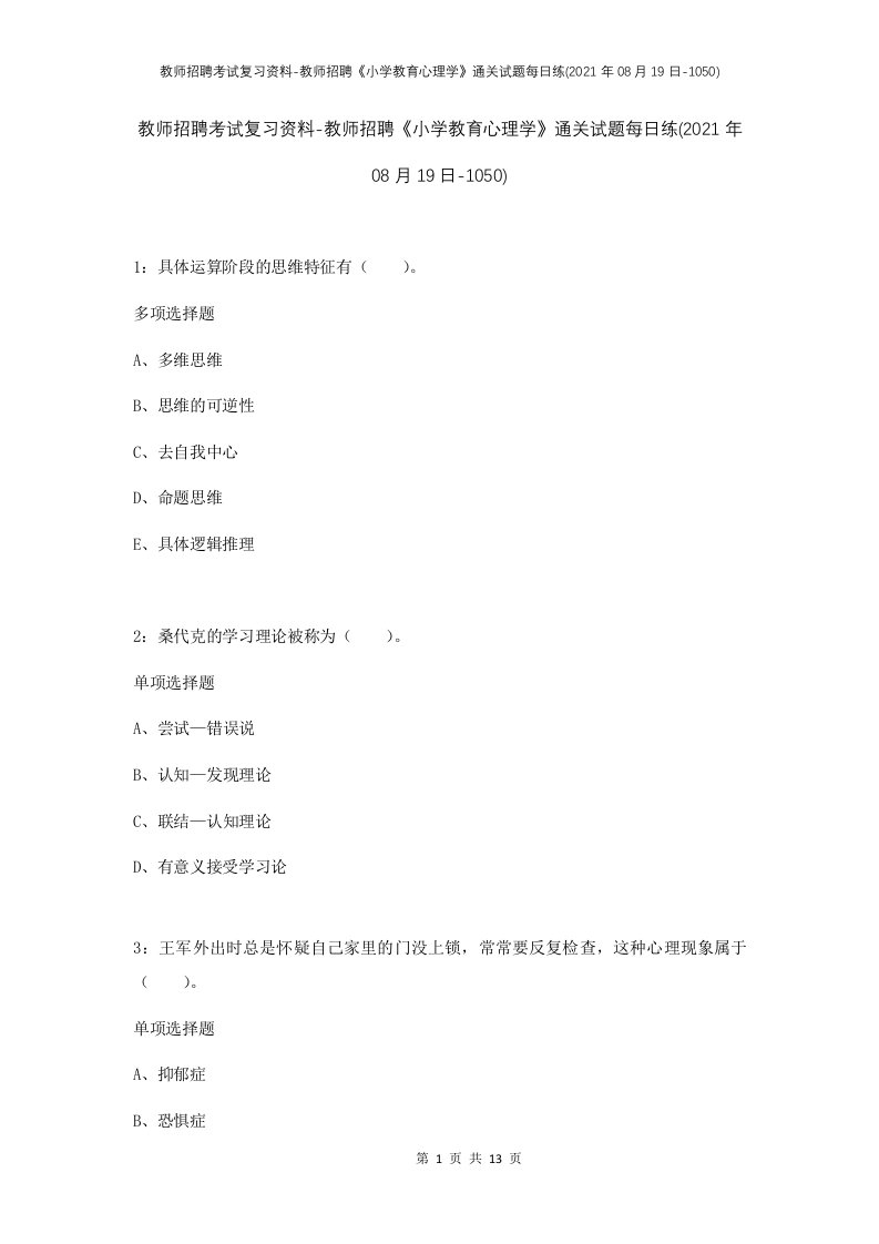 教师招聘考试复习资料-教师招聘小学教育心理学通关试题每日练2021年08月19日-1050