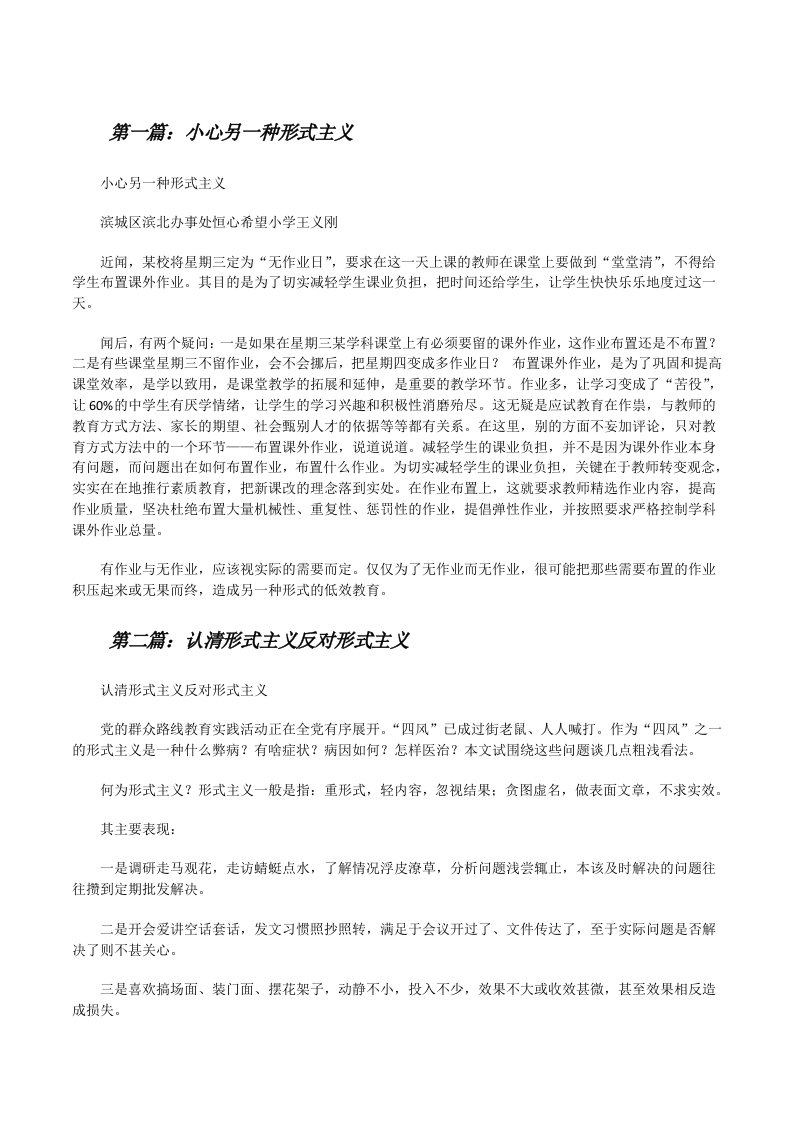 小心另一种形式主义（精选五篇）[修改版]