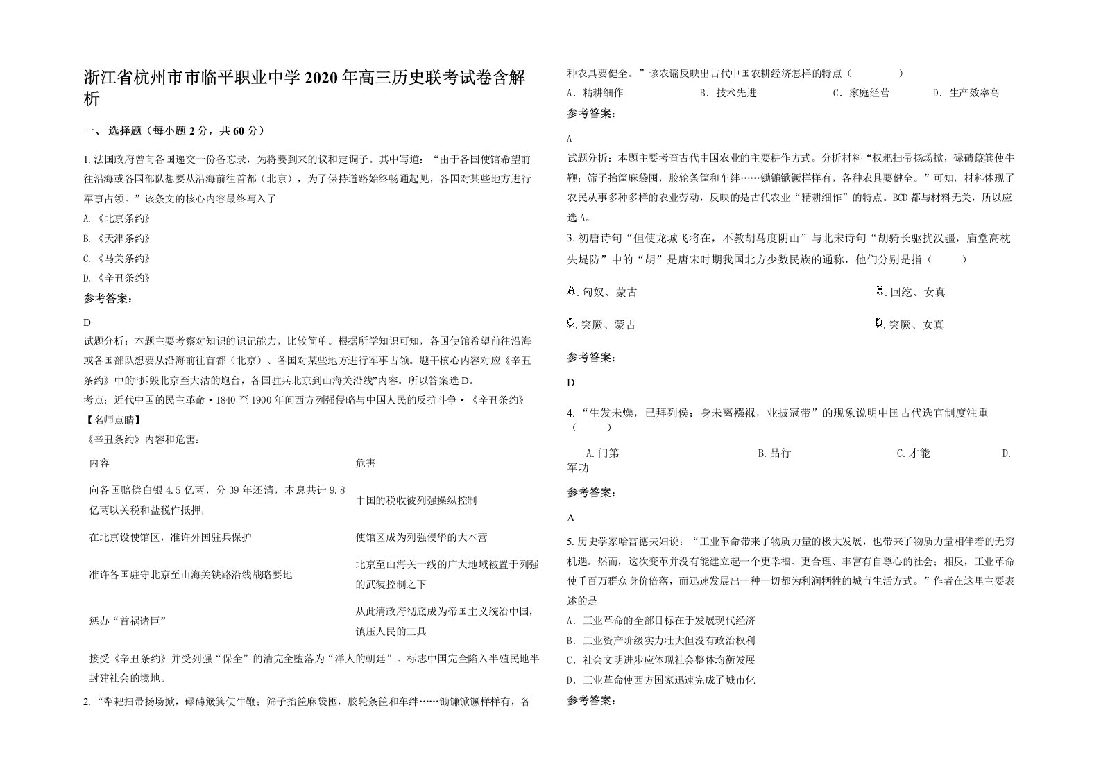 浙江省杭州市市临平职业中学2020年高三历史联考试卷含解析