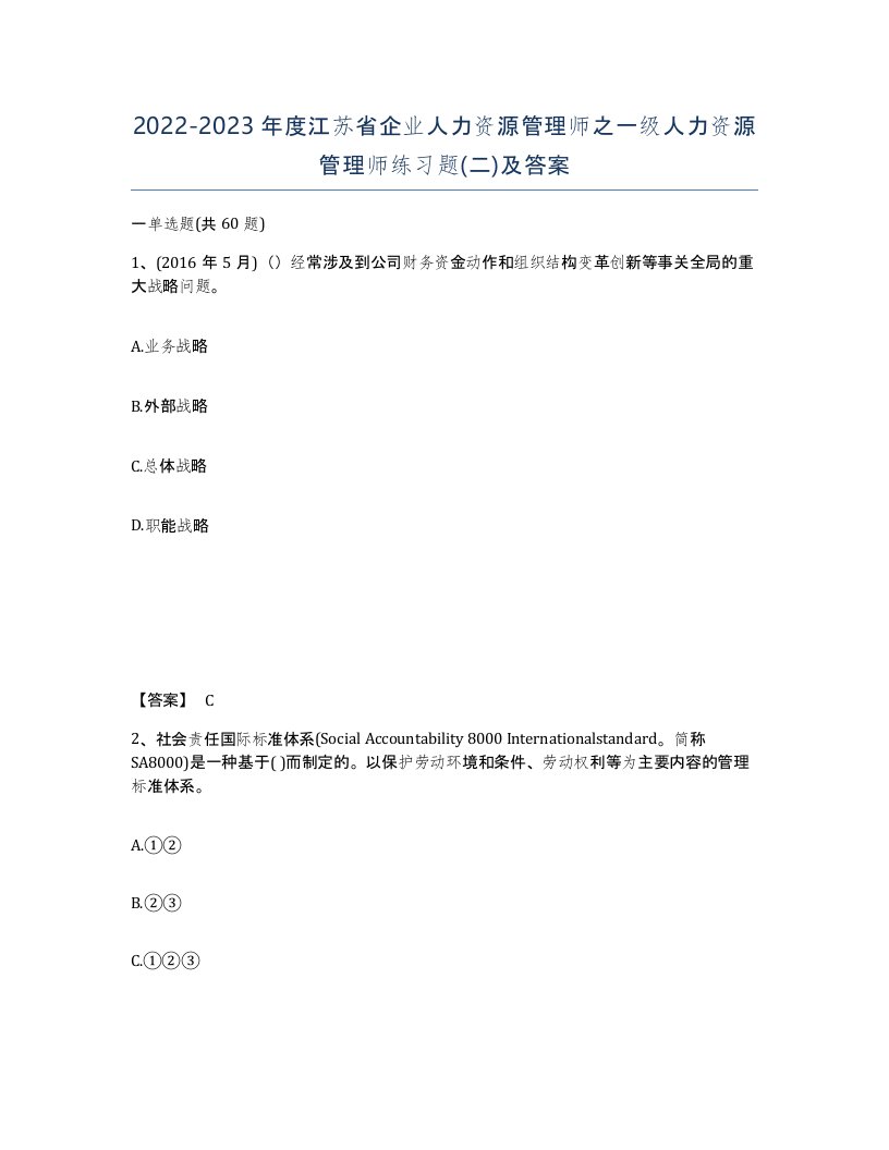 2022-2023年度江苏省企业人力资源管理师之一级人力资源管理师练习题二及答案