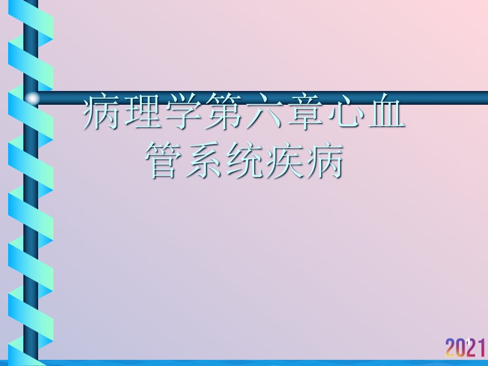 病理学第六章心血管系统疾病2021推荐课件