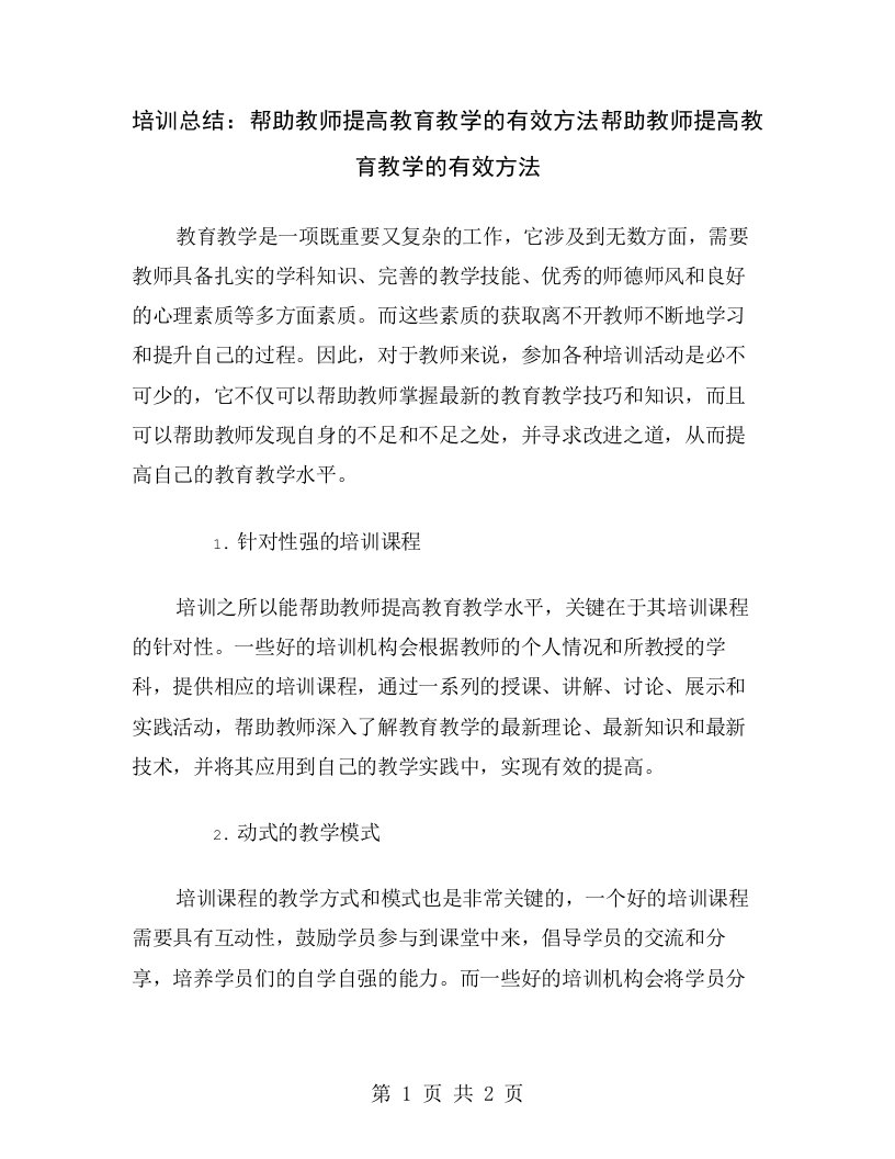 培训总结：帮助教师提高教育教学的有效方法