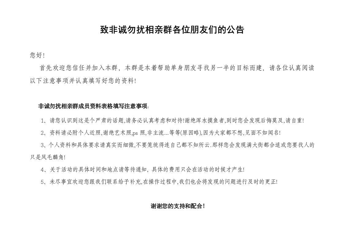 相亲群成员资料表格填写注意事项及表格