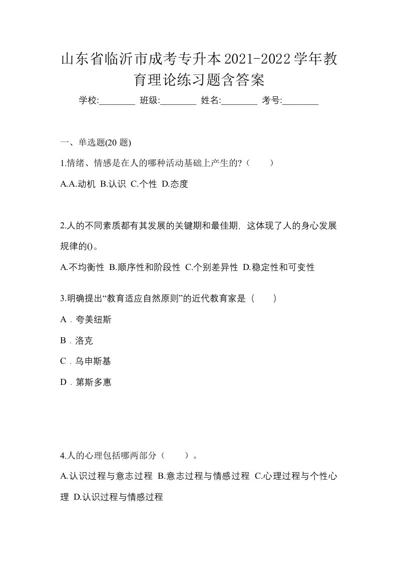 山东省临沂市成考专升本2021-2022学年教育理论练习题含答案