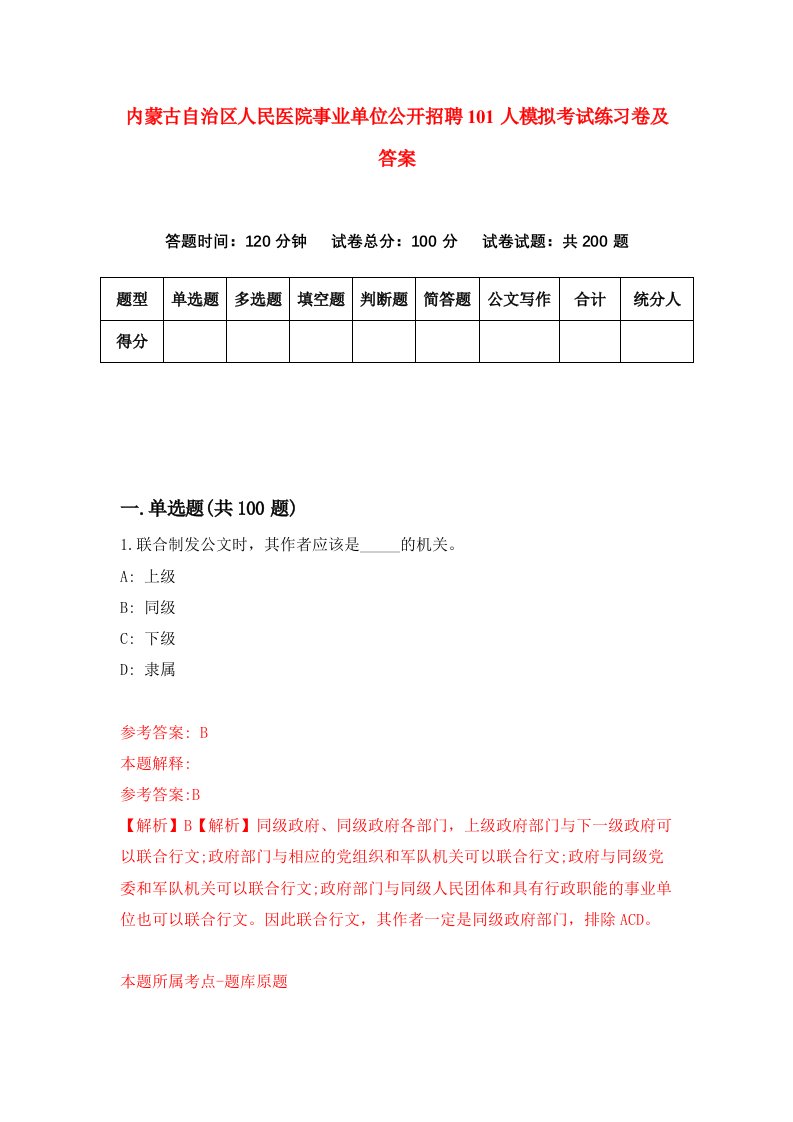 内蒙古自治区人民医院事业单位公开招聘101人模拟考试练习卷及答案8