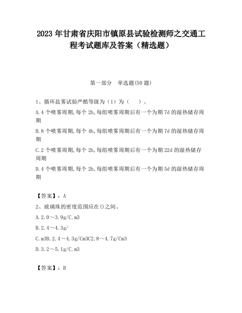 2023年甘肃省庆阳市镇原县试验检测师之交通工程考试题库及答案（精选题）