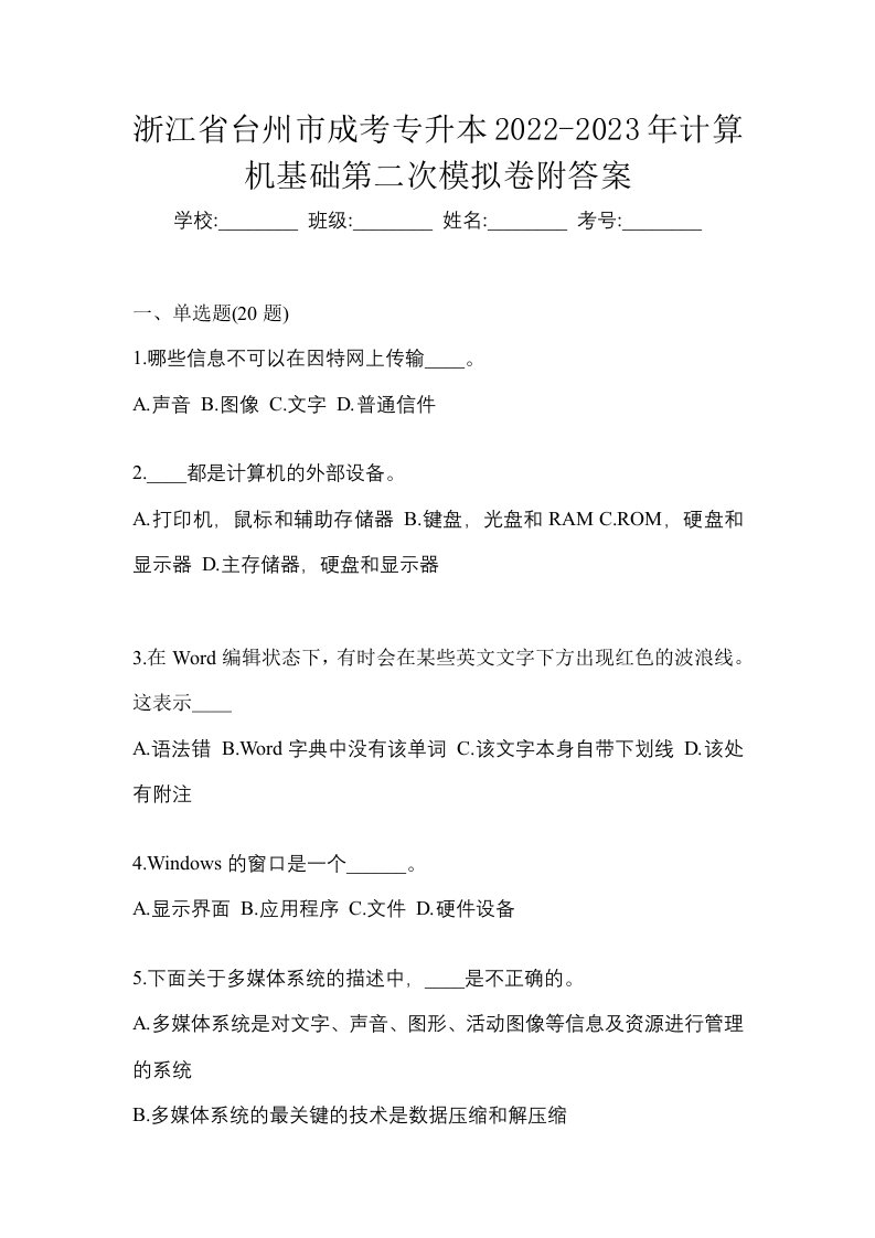 浙江省台州市成考专升本2022-2023年计算机基础第二次模拟卷附答案