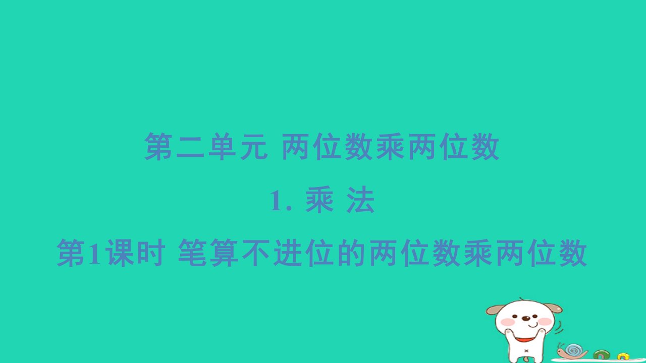 2024三年级数学下册第二单元两位数乘两位数1乘法第1课时笔算不进位的两位数乘两位数习题课件冀教版