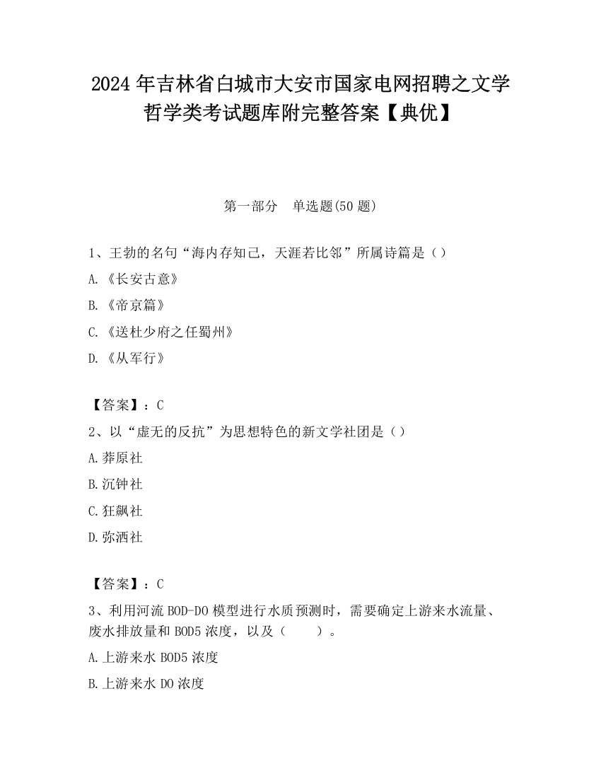 2024年吉林省白城市大安市国家电网招聘之文学哲学类考试题库附完整答案【典优】