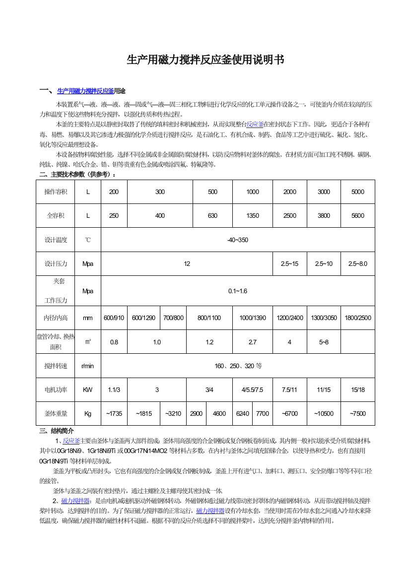 WHF型大型生产磁力搅拌反应釜使用说明书