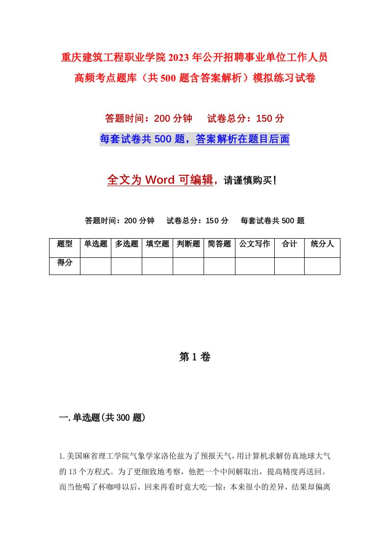 重庆建筑工程职业学院2023年公开招聘事业单位工作人员高频考点题库共500题含答案解析模拟练习试卷