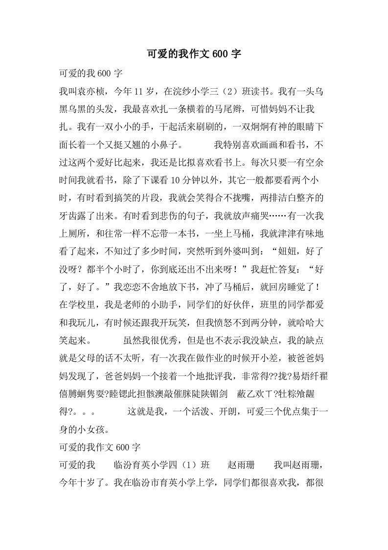 可爱的我作文600字